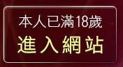 本人已滿18歲，離開QQ影音聯盟