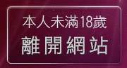 本人未滿18歲，離開QQ影音聯盟